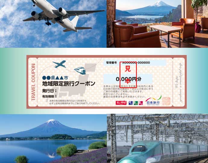 ＜日本旅行＞富士河口湖町 地域限定旅行クーポン