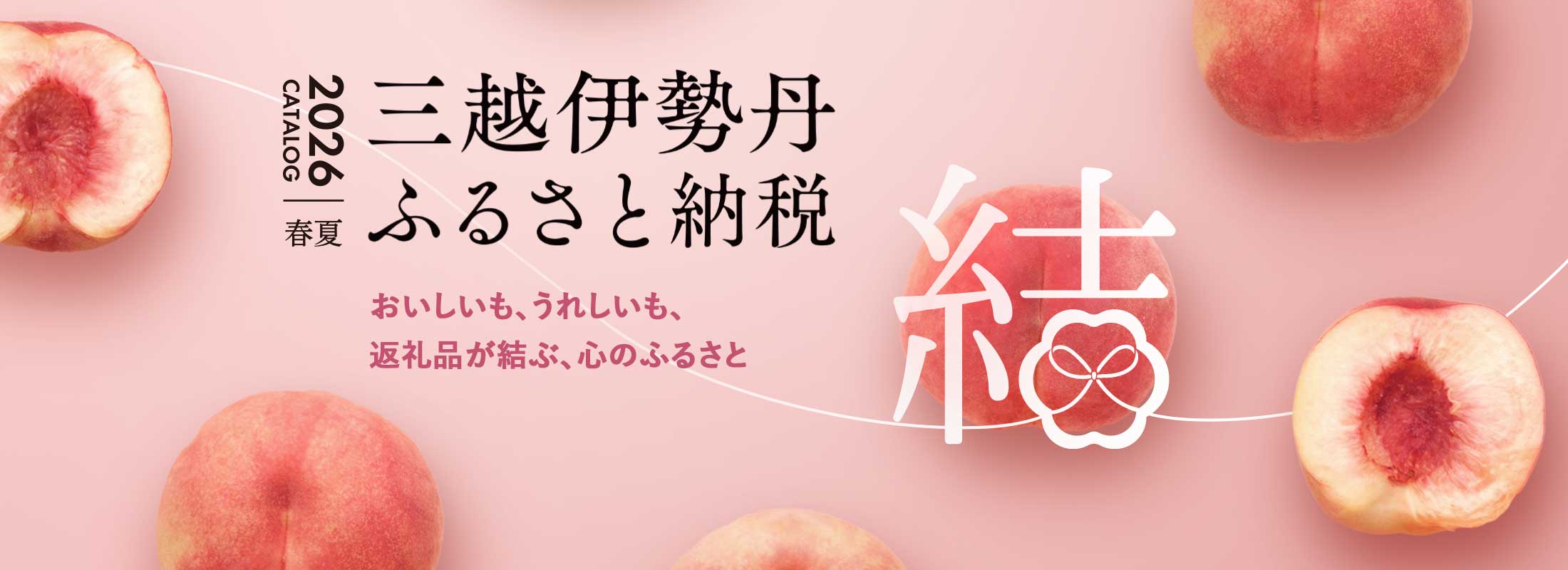 三越伊勢丹ふるさと納税2026春夏カタログ
