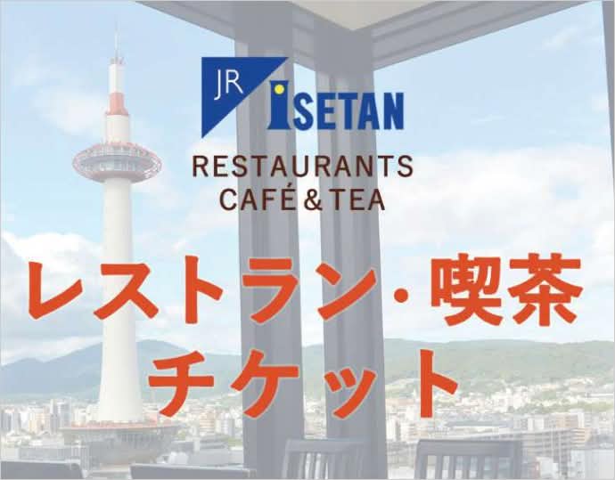 ＜ジェイアール京都伊勢丹＞レストラン・ 喫茶チケット3,000円分
