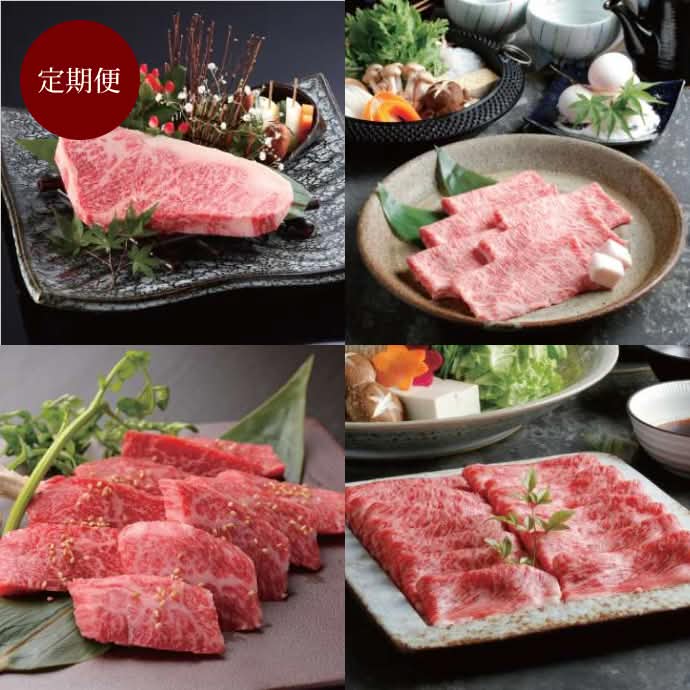 長期肥育米沢牛「鷹山牛」毎月届く肉の定期便 4カ月コース