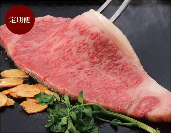 米沢牛 毎月届く肉の定期便