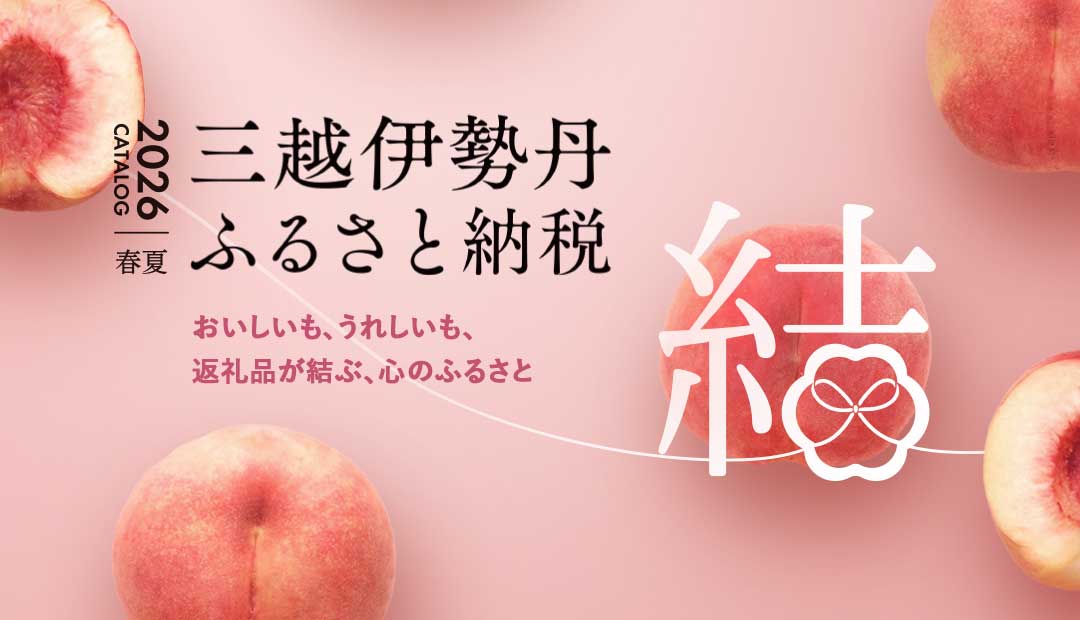 三越伊勢丹ふるさと納税 2026春夏カタログ