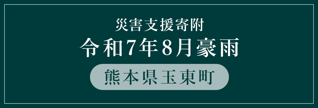熊本県玉東町 令和7年8月豪雨災害支援 （返礼品なし）