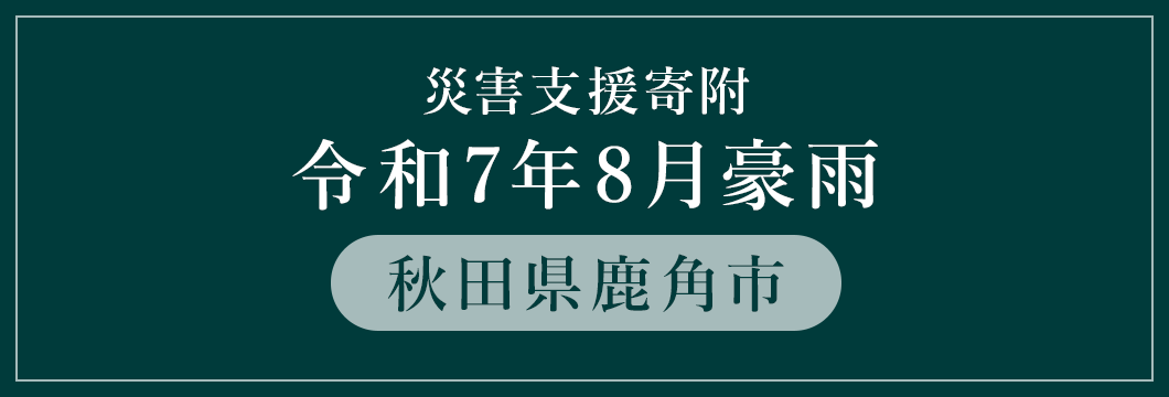 秋田県鹿角市 令和7年8月豪雨災害支援 （返礼品なし）