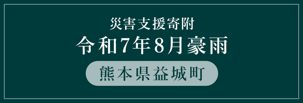 熊本県益城町 令和7年8月豪雨災害支援 (返礼品なし)