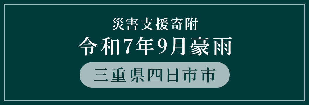 三重県四日市市 令和7年9月豪雨 （返礼品なし）