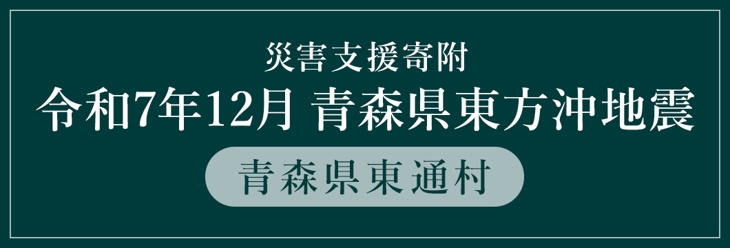 青森県東通村 令和7年12月青森県東方沖地震 (返礼品なし)