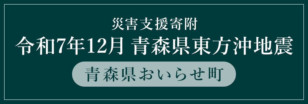 青森県おいらせ町 令和7年12月青森県東方沖地震 (返礼品なし)