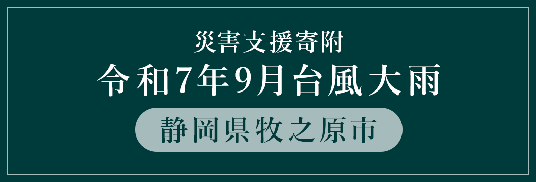 静岡県牧之原市 令和7年9月台風大雨 （返礼品なし）