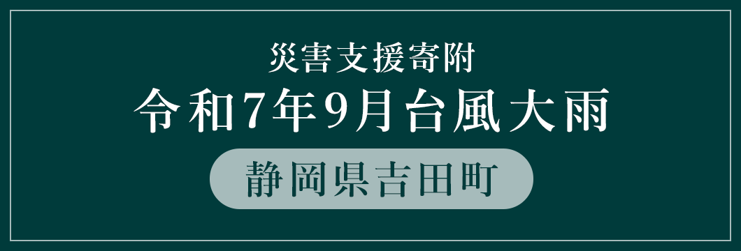 静岡県吉田町 令和7年9月台風大雨 （返礼品なし）