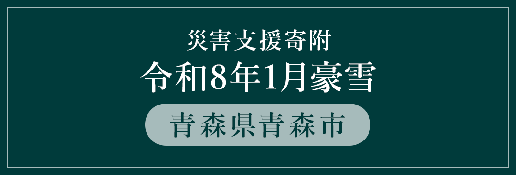 青森県青森市 令和8年1月豪雪 (返礼品なし)