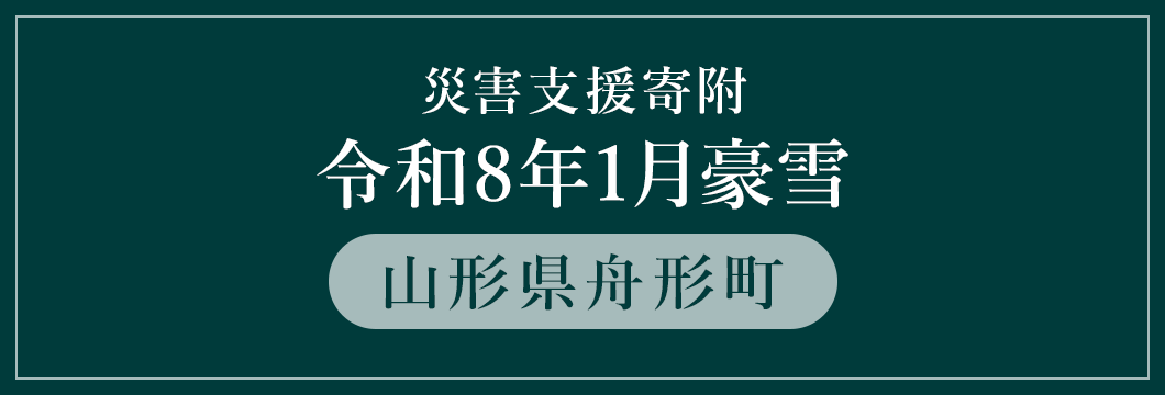 山形県舟形町 令和8年1月豪雪 (返礼品なし)