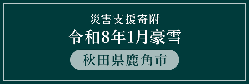 秋田県鹿角市 令和8年1月豪雪 （返礼品なし）
