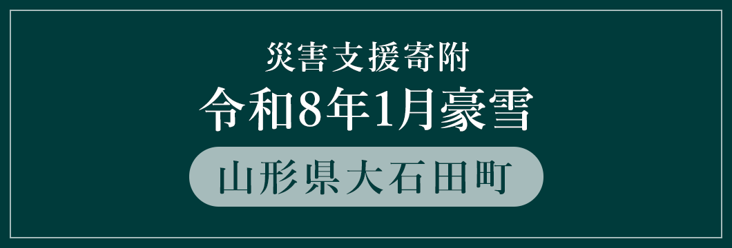 山形県大石田町 令和8年1月豪雪 （返礼品なし）
