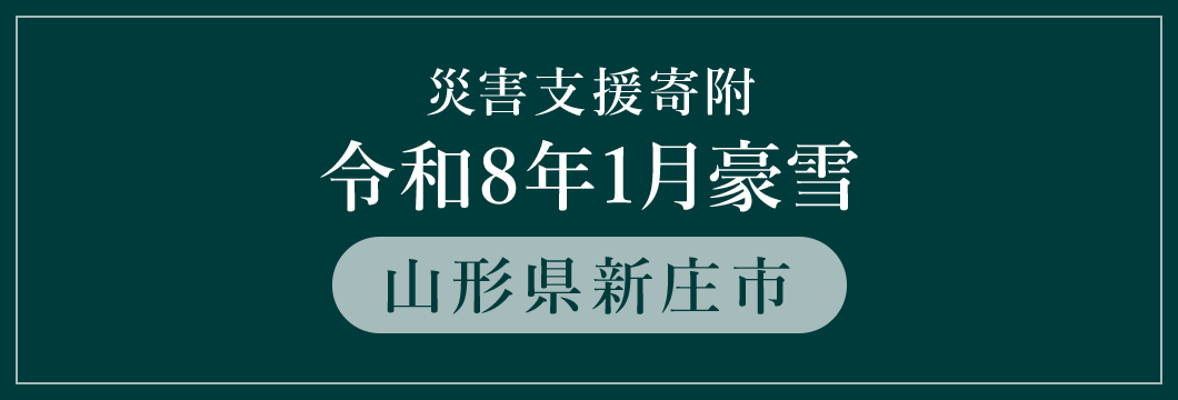 山形県新庄市 令和8年1月豪雪 (返礼品なし)