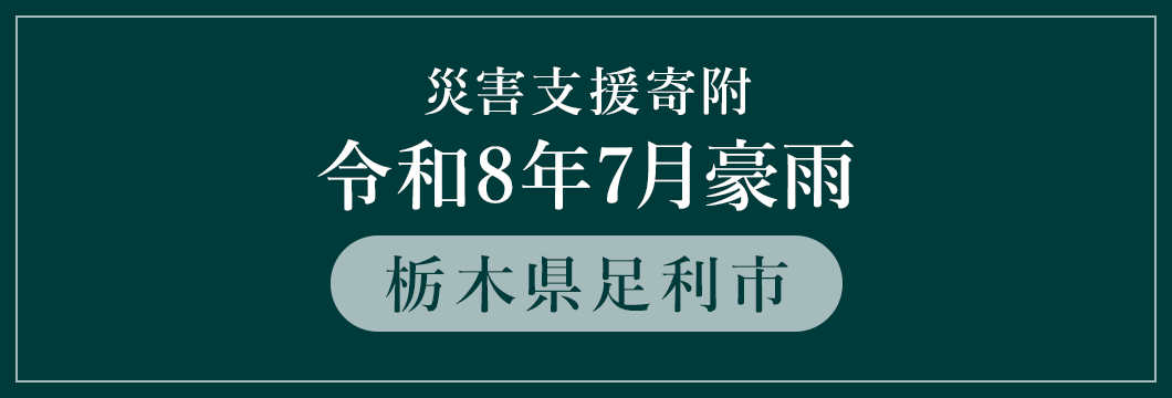 栃木県足利市 令和8年7月豪雨 (返礼品なし)