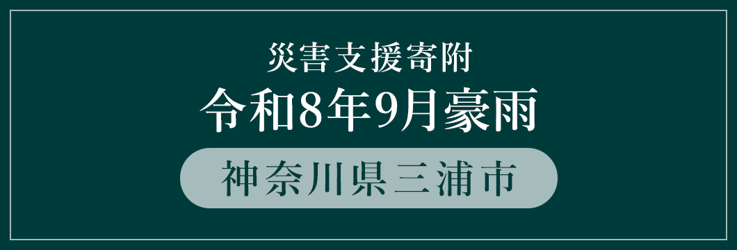 神奈川県三浦市 令和8年9月豪雨災害支援 （返礼品なし）