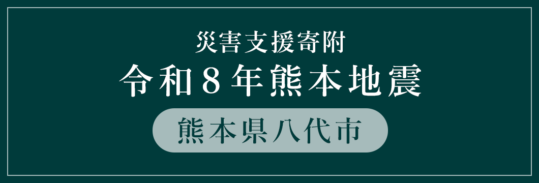 熊本県八代市 令和8年熊本地震災害支援 （返礼品なし）