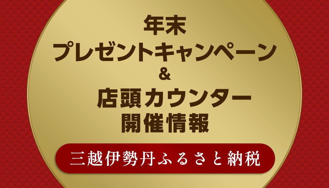 年末プレゼントキャンペーン＆店頭カウンター開催情報 2024