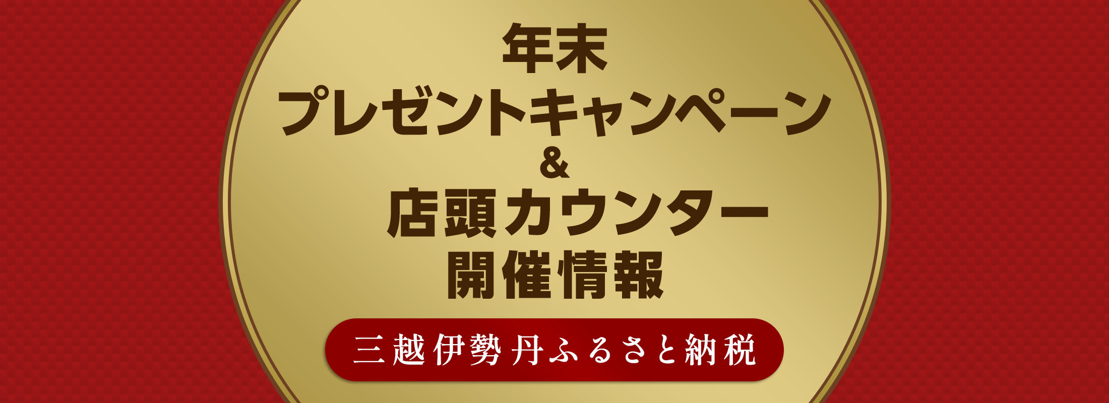 年末プレゼントキャンペーン＆店頭カウンター開催情報 2024