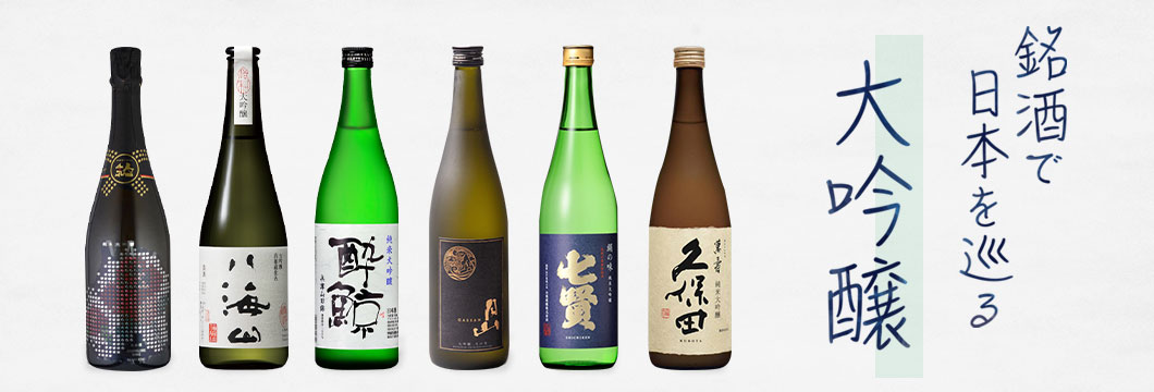 銘酒で日本をめぐる 大吟醸特集
