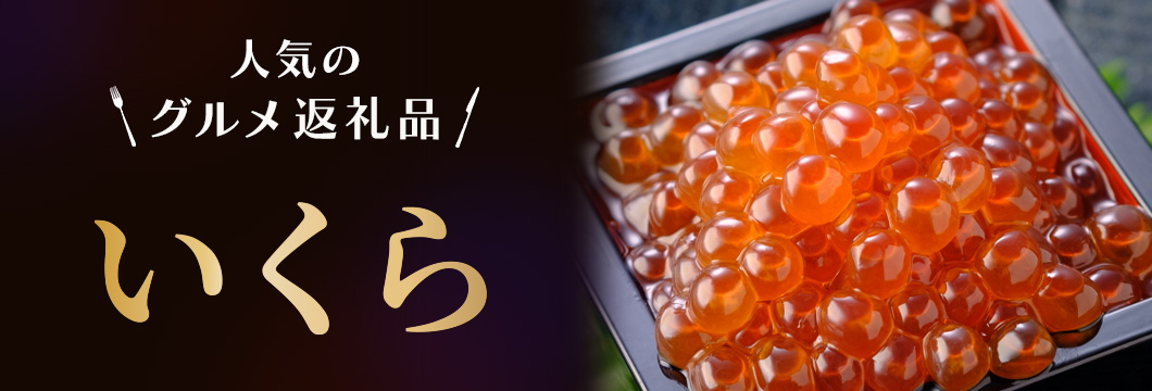 これイチオシ!いくら