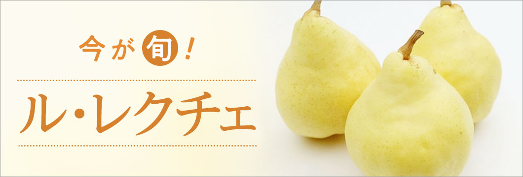 今が旬！ル・レクチェ