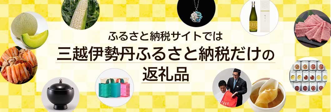 ふるさと納税サイトでは三越伊勢丹ふるさと納税だけの返礼品