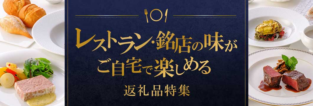 レストラン・銘店の味がご自宅で楽しめる返礼品特集