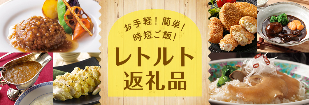 レトルトでお手軽時短料理
