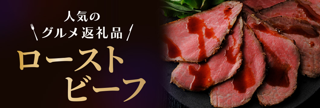 人気のグルメ返礼品 ローストビーフ