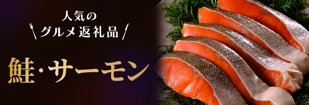 これイチオシ！鮭・サーモン