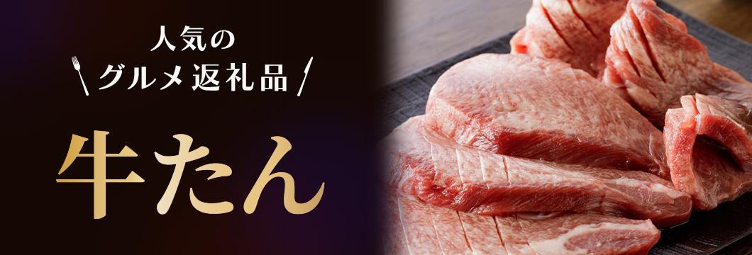 人気のグルメ返礼品 牛たん