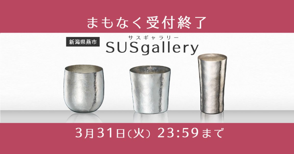 まもなく寄附受付終了！新潟県燕市「SUSgallery」 | 特集一覧 | 三越