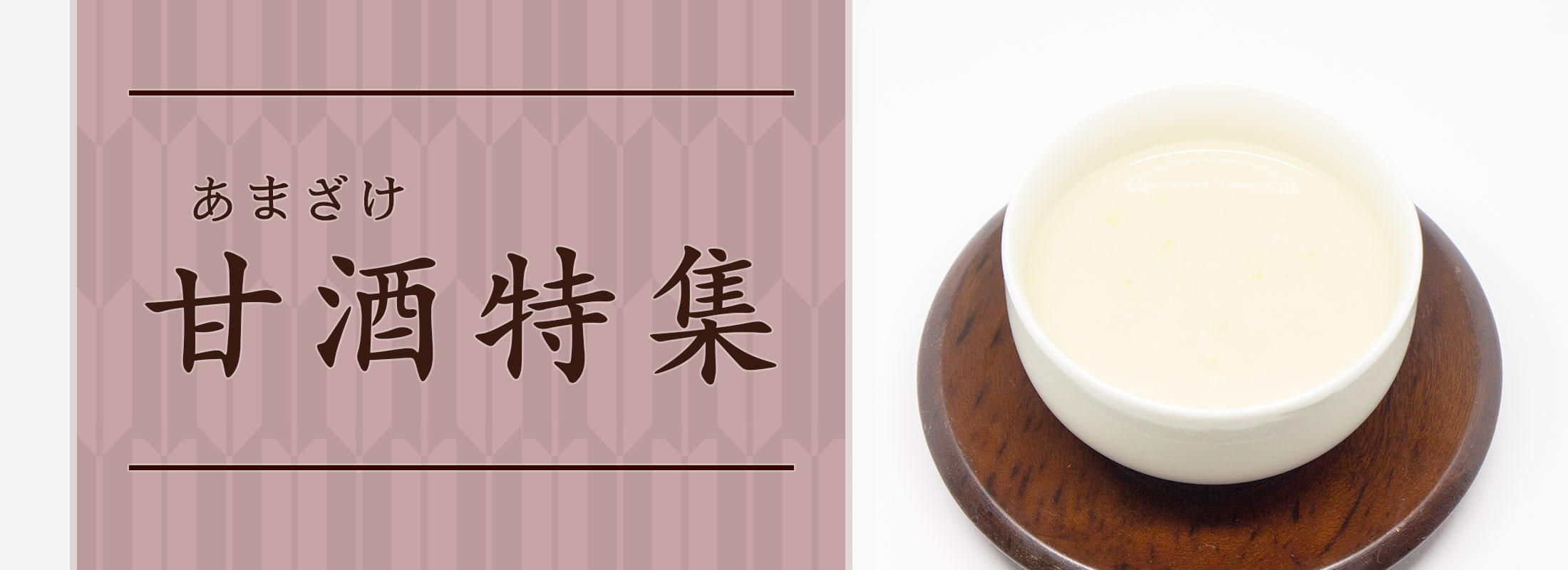 甘酒(あまさけ)特集