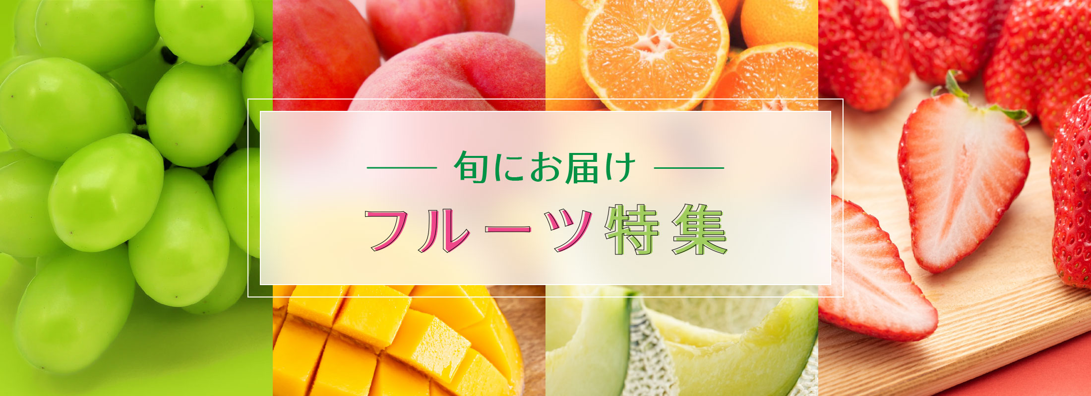 旬にお届け フルーツ特集