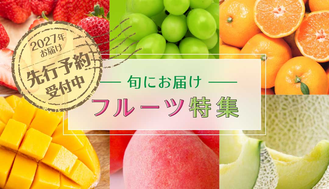 旬にお届け フルーツ特集 〜2027年お届け先行予約〜