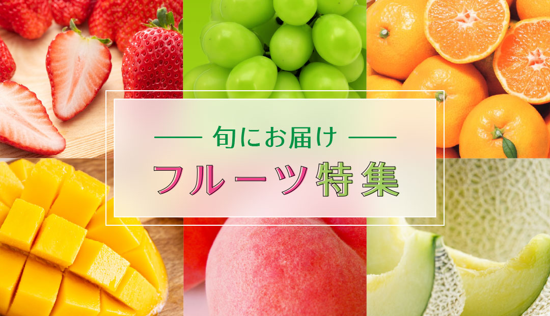 旬にお届けフルーツ特集