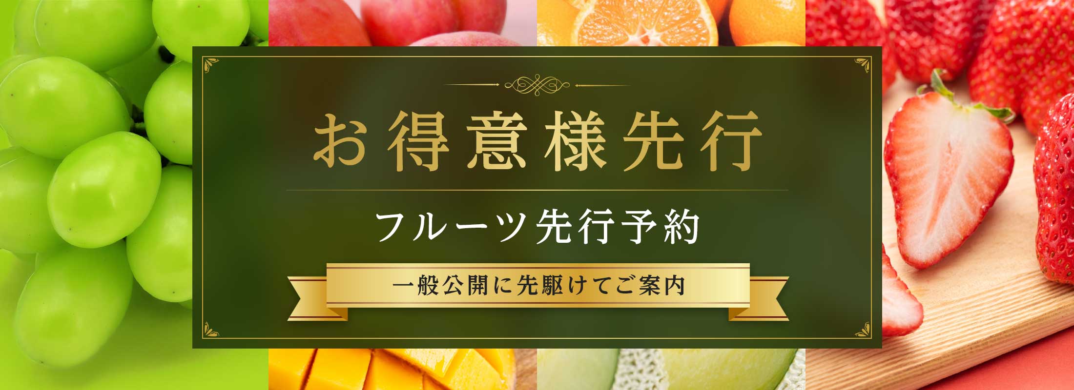 お得意様先行 フルーツ先行予約