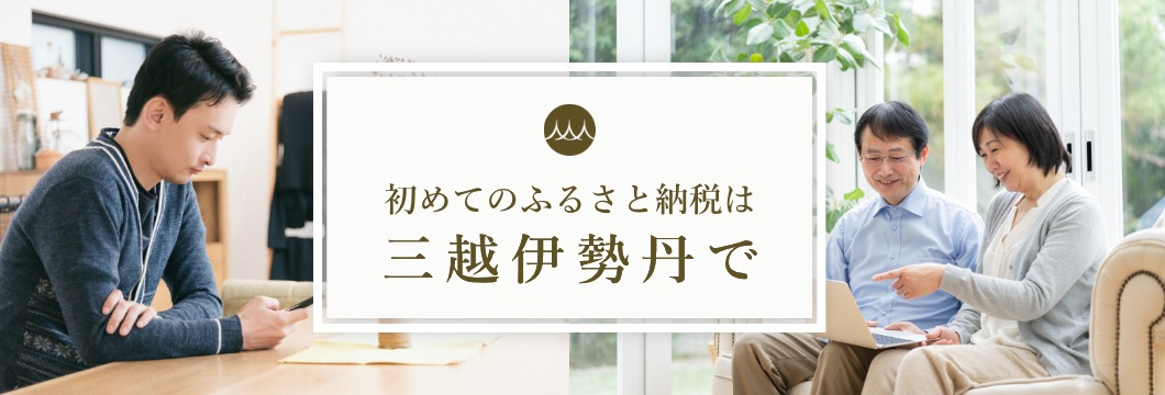 はじめてのふるさと納税