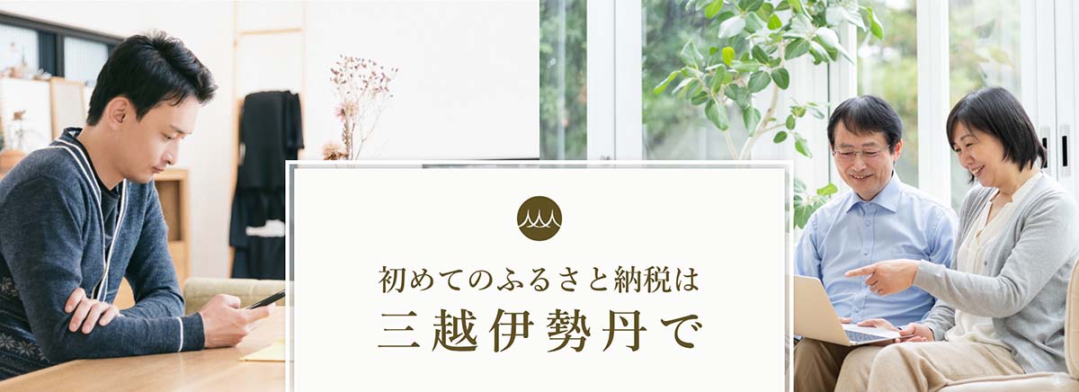 はじめてのふるさと納税は三越伊勢丹で