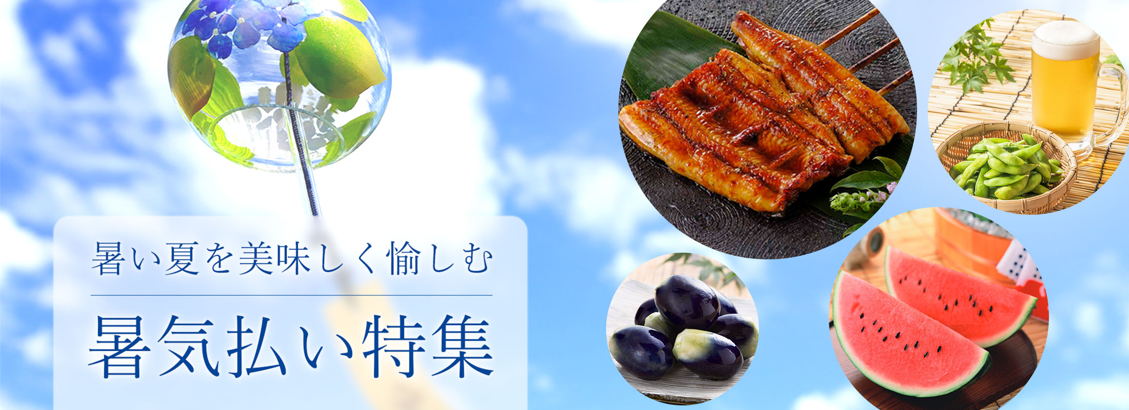 暑気払い特集
