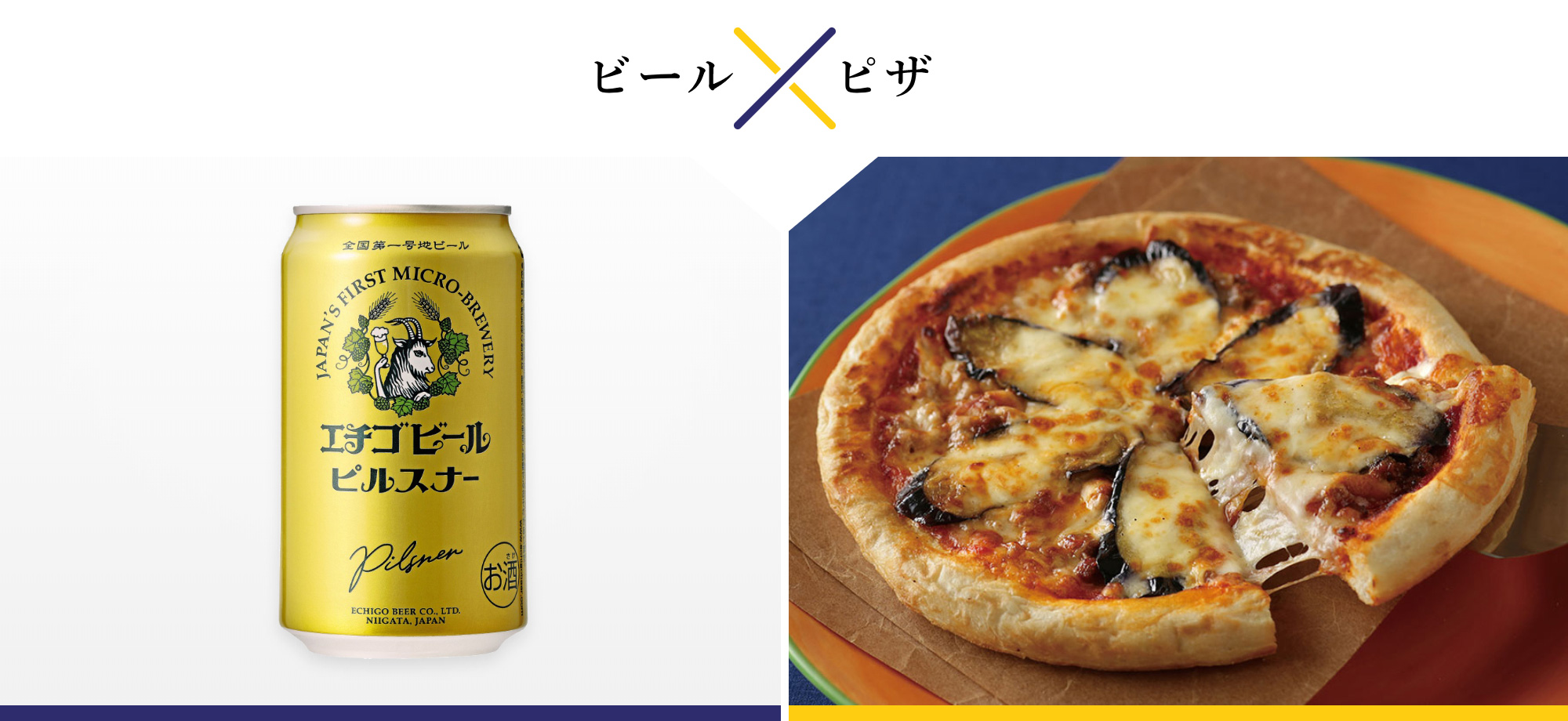 ビールとピザのペアリング