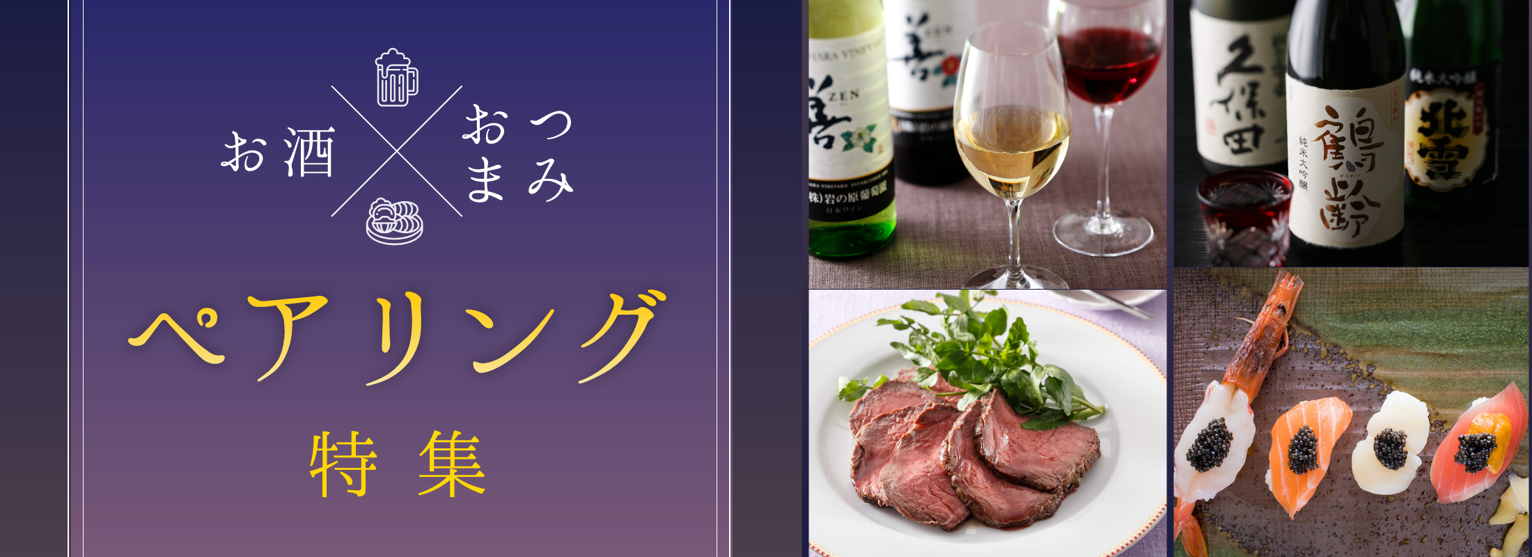 お酒とおつまみ ペアリング特集