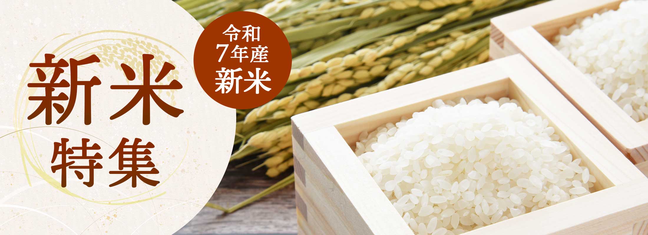 令和7年 新米特集