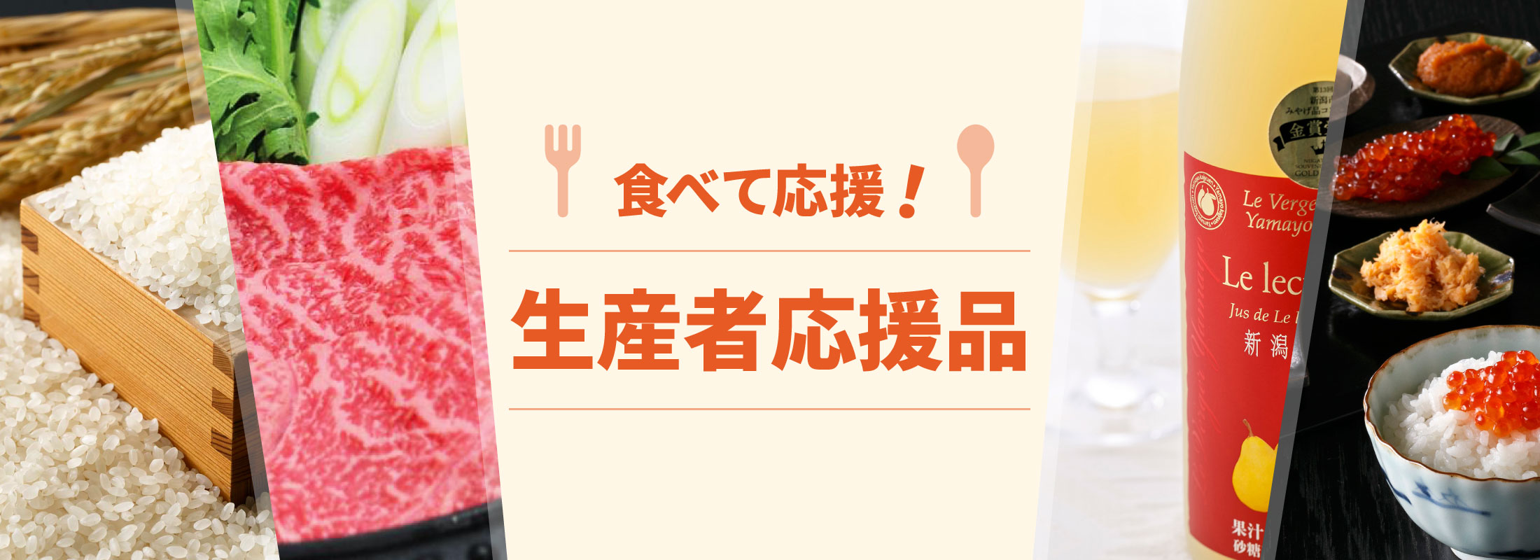 食べて応援!生産者応援品