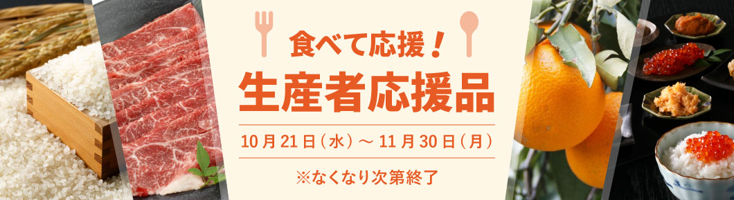 食べて応援!生産者応援品特集