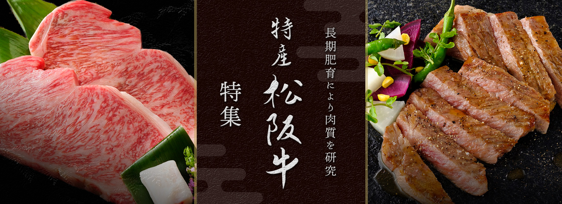 特産松阪牛特集