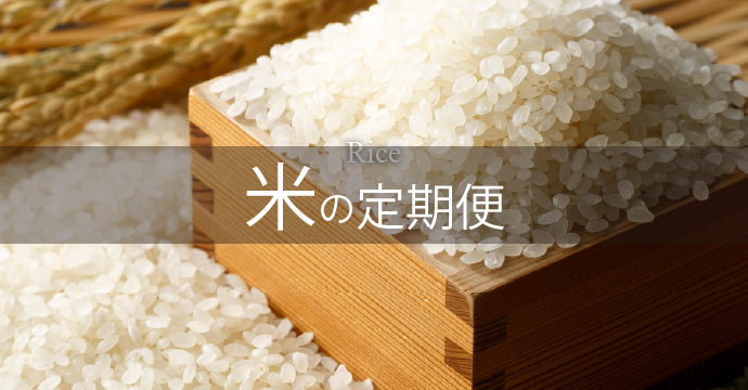 米の定期便