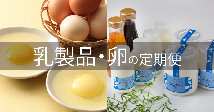 乳製品・卵の定期便